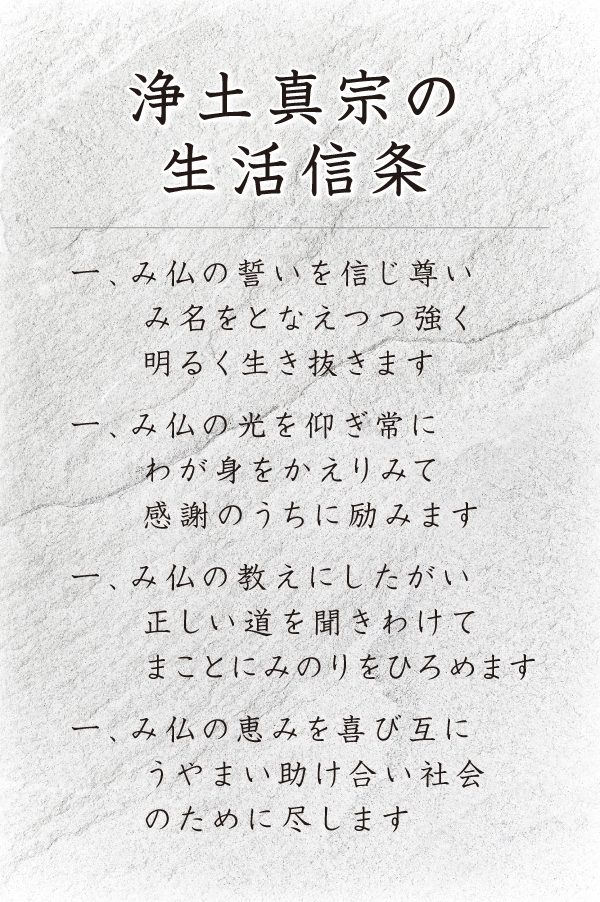 浄土真宗の生活信条 浄土真宗の生活信条
